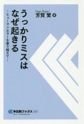 うっかりミスはなぜ起きる