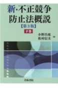 新・不正競争防止法概説〔第3版〕（下）