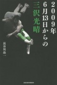 2009年6月13日からの三沢光晴