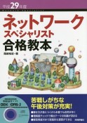 ネットワークスペシャリスト合格教本　平成29年