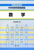 中学校教育課程講座＜改訂＞　数学　平成20年