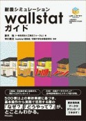 耐震シミュレーションwallstatガイド