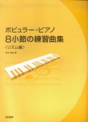 ポピュラー・ピアノ8小節の練習曲集　リズム編