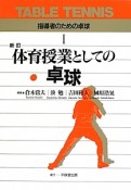 体育授業としての卓球＜新訂＞