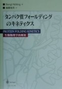 タンパク質フォールディングのキネティクス