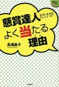 懸賞達人だけがよく当たる理由－ワケ－