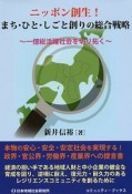 ニッポン創生！まち・ひと・しごと創りの総合戦略