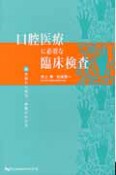 口腔医療に必要な臨床検査