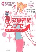 1日5分　副交感神経アップで幸せになれる！＜ビジュアル実践版＞