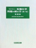 マクマリー　有機化学　問題の解き方＜第7版・英語版＞