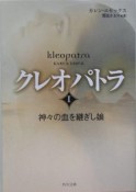 クレオパトラ　神々の血を継ぎし娘（1）