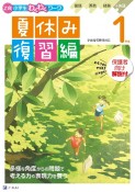 Z会小学生わくわくワーク　1年生夏休み復習編