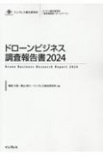 ドローンビジネス調査報告書　2024