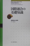 国際連合の基礎知識