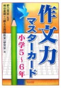 作文力マスターカード　小学5〜6年