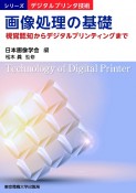 画像処理の基礎　視覚認知からデジタルプリンティングまで