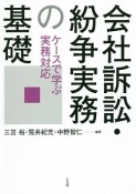 会社訴訟・紛争実務の基礎　ケースで学ぶ実務対応