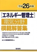 エネルギー管理士　電気分野　模範解答集　平成26年