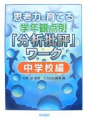 思考力を育てる学年観点別「分析批評」ワーク　中学校編