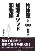 片体重と∞　加瀬メソッド　和物編