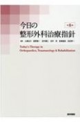 今日の整形外科治療指針