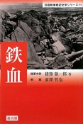 鉄血　日露戦争戦記文学シリーズ1