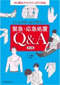 緊急・応急処置Q＆A