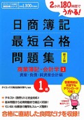 日商簿記　1級　最短合格問題集　商業簿記・会計学1　資産・負債・純資産会計編＜新2版＞