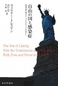 自由の国と感染症　法制度が映すアメリカのイデオロギー