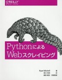 PythonによるWebスクレイピング