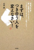 まずは、「つき合う人」を変えなさい！