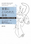 言葉にとらわれた身体　現代ラカン派精神分析事例集