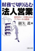 財務で切り込む法人営業