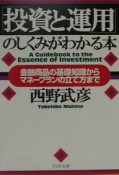 「投資と運用」のしくみがわかる本