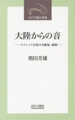 大陸からの音