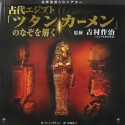 古代エジプト「ツタンカーメン」のなぞを解く