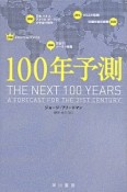 100年予測