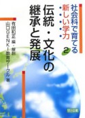 伝統・文化の継承と発展　社会科で育てる新しい学力2