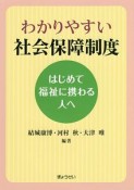 わかりやすい社会保障制度　はじめて福祉に携わる人へ