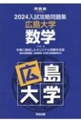 入試攻略問題集広島大学数学　2024