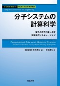 分子システムの計算科学　第2部　計算科学の展開　計算科学講座6