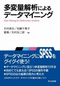 多変量解析による　データマイニング