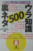 ウラ知識裏ネタ500