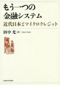 もう一つの金融システム