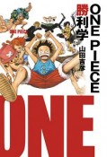 ONE　PIECE勝利学