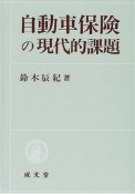 自動車保険の現代的課題