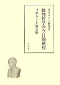 批判哲学の今日的射程　日本カント研究6