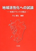 地域活性化への試論