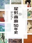 星野画廊50年史　明治・大正・昭和発掘された画家と作品