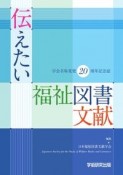 伝えたい福祉図書文献　学会名称変更20周年記念誌